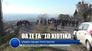 Κάτοικος Χίου σε ΜΑΤατζή: Θα σε γα**σω Χιώτικα, θα μυρίζει η σούφρα σου μαστίχα ένα χρόνο | ΑΛΑΖΟΝΑS