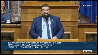 Ομιλία του Βουλευτή Α' Αθηνών, Αθανασίου Χαλκιά, στη Διαρκή Επιτροπή Οικονομικών Υποθέσεων