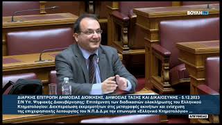 Ομιλία του Βουλευτή Β' Θεσσαλονίκης, Πέτρου Δημητριάδη, στη Διαρκή Επιτροπή Δημόσιας Διοίκησης