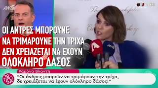 Ραμόνα: Οι άντρες μπορούν να τριμάρουν την τρίχα και να μην έχουν ολόκληρο ΔΑΣΟΣ | ΑΛΑΖΟΝΑS