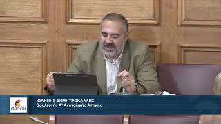 mqdefault 418 Ελληνική Ομιλία του Βουλευτή, Α' Ανατολικής Αττικής, Ι. Δημητροκάλλη, στην Επιτροπή Παραγωγής & Εμπορίου https://eliniki.gr/video/%ce%ac%ce%bd%ce%bd%ce%b1-%cf%80%ce%b1%cf%80%ce%b1%ce%b4%ce%b7%ce%bc%ce%b7%cf%84%cf%81%ce%af%ce%bf%cf%85-%cf%84%cf%83%ce%ac%cf%84%cf%83%ce%bf%cf%85/