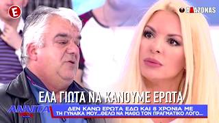 Ο Χρήστος έχει να κάνει έρωτα με την γυναίκα του 8 χρόνια | ΑΛΑΖΟΝΑS