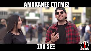 Αμήχανες στιγμές στο ΣΕΞ | ΑΛΑΖΟΝΑS