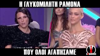 H Ραμόνα ως κριτής στο My Style Rocks | AΛΑΖΟΝΑS