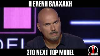 H Eλένη Βλαχάκη στο Next Top Model | AΛΑΖΟΝΑS