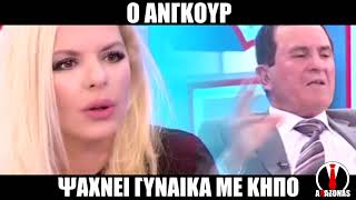 Ο Ανγκούρ ψάχνει γυναίκα με κήπο | ΑΛΑΖΟΝΑS