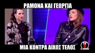 My Style Rocks: Ραμόνα VS Γεωργία | ΑΛΑΖΟΝΑS