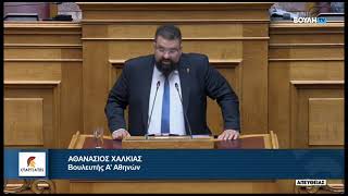 Ομιλία Βουλευτή Α' Αθηνών, Αθανάσιου Χαλκιά, στην Ολομέλεια για το Σ/Ν του Υπουργείου Οικονομικών
