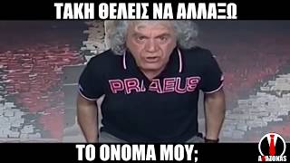 Τάκης Τσουκαλάς - Περίεργα ονόματα τηλεθεατών | ΑΛΑΖΟΝΑS