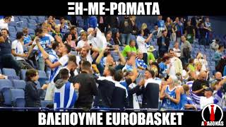 Ξημερώματα στο Eurobasket | ΑΛΑΖΟΝΑS