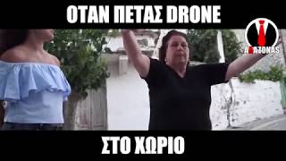 Όταν πετάς Drone στο χωριό | ΑΛΑΖΟΝΑS