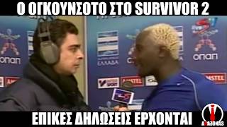 Ο Ογκουνσότο στο Survivor; | ΑΛΑΖΟΝΑS