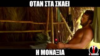 mqdefault 4344 Ελληνική Ντάνος Survivor: Όταν στα σκάει η μοναξιά | ΑΛΑΖΟΝΑS https://eliniki.gr/video/e%cf%80%ce%bf%cf%83-%cf%86%ce%bf%cf%85%ce%bd%cf%84%ce%b9%ce%ba%cf%8c%cf%82-%cf%80%ce%b1%cf%80%cf%80%ce%bf%cf%8d%cf%82-%cf%80%ce%b5%cf%84%cf%83%ce%bf%ce%ba%cf%8c%ce%b2%ce%b5%ce%b9-%ce%ba%ce%bf%ce%bc/