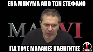 Μήνυμα Στέφανου Χίου | ΑΛΑΖΟΝΑS