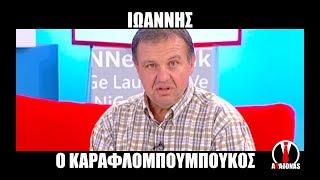 Ο Ιωάννης ο Καραφλομπουμπούκος στην Αννίτα Πάνια | ΑΛΑΖΟΝΑS