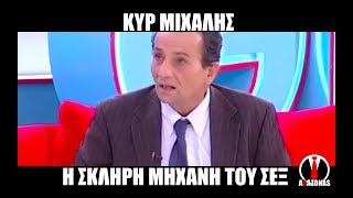 Κυρ Μιχάλης, η σκληρή μηχανή του ΣΕΧ | ΑΛΑΖΟΝΑS