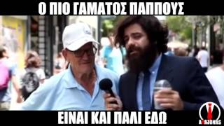 Ο Πιο Γαμάτος Παππούς Vol.5 | ΑΛΑΖΟΝΑS