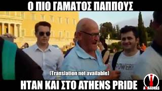 Ο Πιο Γαμάτος Παππούς Vol.4 | ΑΛΑΖΟΝΑS