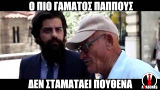 Ο Πιο Γαμάτος Παππούς Vol.3 | ΑΛΑΖΟΝΑS