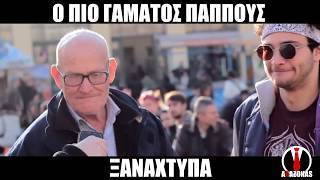 Ο Πιο Γαμάτος Παππούς Vol.2 | ΑΛΑΖΟΝΑS