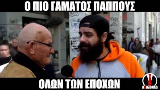 Ο Πιο Γαμάτος Παππούς Vol.1 | AΛΑΖΟΝΑS