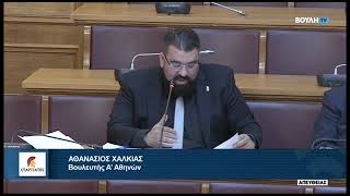 Ομιλία του Βουλευτή Α' Αθηνών, Αθανάσιου Χαλκιά, στη Διαρκή Επιτροπή Οικονομικών Υποθέσεων