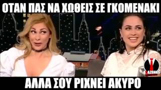 Όταν τρώς άκυρο από κοπέλα | AΛΑΖΟΝΑS