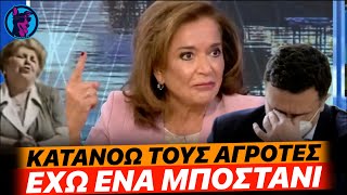 Η Ντόρα Μπακογιάννη καταλαβαίνει ΑΠΟΛΥΤΑ τους αγρότες επειδή έχει κι αυτή ένα ΜΠΟΣΤΑΝΙ!