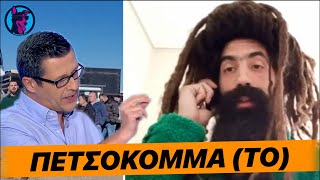 ΜΥΘΙΚΟ ΠETΣOKOMMA Μελισσοκόμου από την Καρδίτσα σε παρουσιαστή του ΣΚΑΪ