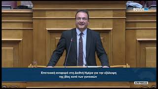 Ο Βουλευτής Β' Θεσσαλονίκης, Πέτρος Δημητριάδης, για την Ημέρα εξάλειψης της βίας κατά των γυναικών