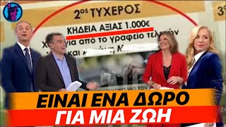 ΤΙ ΠΙΟ ΣΥΝΗΘΕΣ - Ακαδημία στην Κρήτη κληρώνει σε λαχειοφόρο αγορά μία... KHΔEIA!