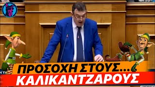 ΔΕΝ ΕΙΝΑΙ ΤΡΟΛΙΑ! - Βουλευτής ανεβαίνει στο βήμα της βουλής και τα ρίχνει ΟΛΑ ΣΤΟΥΣ KAΛIKANTZAPOΥΣ!