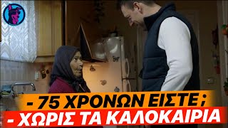 ΑΤΑΚΑΔΟΡΑ γιαγιά από το Μεσολόγγι κουβεντιάζει με τον Κασσελάκη! - "Να σας φτιάξω ένα καφούλι"