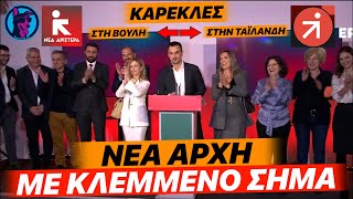 mqdefault 4442 Ελληνική ΕΠΟΣ : Με ΚΛΕΜΜΕΝΟ σήμα παρουσίασαν τη "Νέα Αριστερά" οι 11 που έφυγαν από τον ΣΥΡΙΖΑ! https://eliniki.gr/video/%ce%b1%ce%bb%ce%b7%ce%b8%ce%b5%ce%b9%ce%b5%cf%83-%ce%bc%ce%b5-%cf%84%ce%bf%ce%bd-%cf%83%cf%84%ce%b5%cf%86%ce%b1%ce%bd%ce%bf-luben-tv/