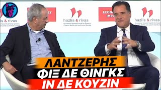 Με Αγγλικά Τσίπρα ο Άδωνις ΠΡΟΣΠΑΘΕΙ να εξηγήσει στους ξένους τι σημαίνει "Λαντζέρης"!