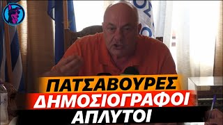 Ο Μπέος "ΜΟΙΡΑΖΕΙ ΑΓΑΠΗ" σε δημοσιογράφους του Βόλου - "Και λίγα σας λέω"