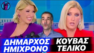 Ο Μπακογιάννης στέλνει ΚΟΥΒΑ τους πάντες και χάνει τις εκλογές με ανατροπή - Δεν το πίστευε η Σία!