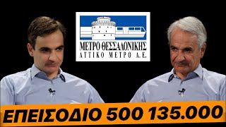 ΚΑΛΑ ΠΑΕΙ ΑΥΤΟ - Ο ΜΤΣΤΚΣ κάθε φορά που ανεβαίνει Θεσσαλονίκη αλλάζει το χρονοδιάγραμμα του Μετρό!