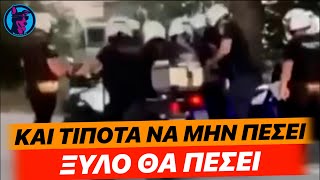 Τσακάλια της ΕΛ.ΑΣ οργανώνουν "ΜΠAXAΛO" σε συγκέντρωση πλημμυροπαθών στη Λάρισα!