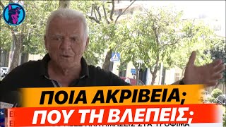 ΕΠΙΚΟ ρεπορτάζ με μαρτυρία ηλικιωμένου ΚΑΤΑΡΡΙΠΤΕΙ το μύθο της ακρίβειας!