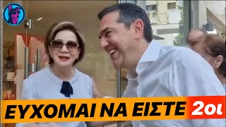 Την ΠΙΟ ΠΡΩΤΟΤΥΠΗ ευχή EVER έλαβε ο Τσίπρας στο Βόλο! - "Σας εύχομαι να είστε 2οι"