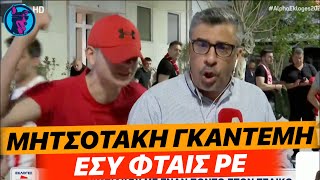 ΨΥΧΡΑΙΜΟΣ φίλαθλος του Ολυμπιακού ΚΡΑΖΕΙ τον Μητσοτάκη LIVE για την ήττα στο Final Four!