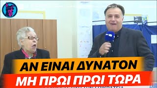 ΓΛΥΚΥΤΑΤΗ ηλικιωμένη αφήνει ΠΑΓΩΤΟ δημοσιογράφο της ΕΡΤ σε εκλογικό κέντρο στις Σέρρες!