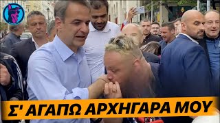 Τύπος στη Θεσσαλονίκη ΟΥΡΛΙΑΖΕΙ και ΦΙΛΑΕΙ το χέρι του Μητσοτάκη από τη χαρά του που βγήκαν selfie
