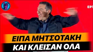 ΧΑΛΑΣΕ το μικρόφωνο του Τσίπρα και είπε το ΙΔΙΟ αστείο 4 ΦΟΡΕΣ! - "Είπα την κακιά τη λέξη"