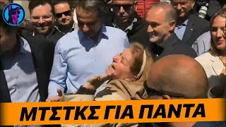 Τύπισσα στη Ναύπακτο ουρλιάζει και ΑΠΑΙΤΕΙ από τον Μητσοτάκη να βγαίνει για ΠΑΝΤΑ πρωθυπουργός!