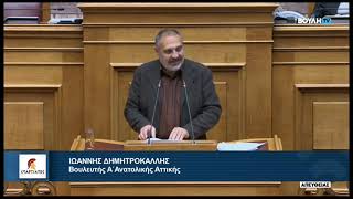 Ομιλία του Βουλευτή, Α' Ανατολικής Αττικής, Ι. Δημητροκάλλη, για το Σ/Ν του Υπουργείου Περιβάλλοντος