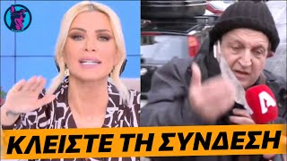 mqdefault 4572 Ελληνική Η Καινούργιου "ΠΛΑΚΩΘΗΚΕ" με τον Μπιμπίλα και διέκοψε τη σύνδεση στέλνοντας ΦΙΛΑΚΙΑ!! https://eliniki.gr/video/%cf%84%ce%bf-%cf%83%cf%85%ce%bc%cf%80%ce%b1%ce%bd-%ce%bc%ce%bf%cf%85-%ce%b5%ce%b9%cf%80%ce%b5-%ce%bf%cf%84%ce%b9-%cf%80%cf%81%ce%b5%cf%80%ce%b5%ce%b9-%ce%bd%ce%b1-%ce%b5%ce%b9%ce%bc%ce%b1%cf%83/