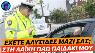 ΕΠΙΚΟΣ διάλογος ηλικιωμένης με τροχονόμο σε έλεγχο της τροχαίας για το αν έχουν μαζί τους αλυσίδες!