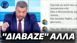 Δημοσιογράφος έβγαλε ΚΑΤΑΛΑΘΟΣ μήνυμα στον αέρα και έκανε ότι διαβάζει κάτι άλλο